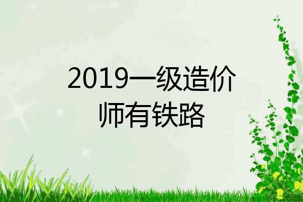 2019一级造价师有铁路