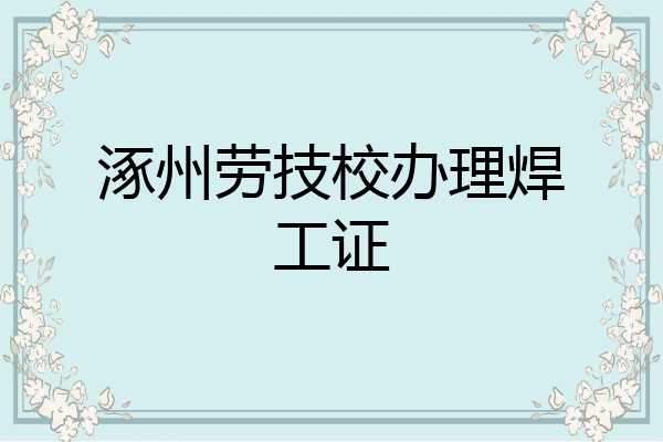 涿州劳技校办理焊工证