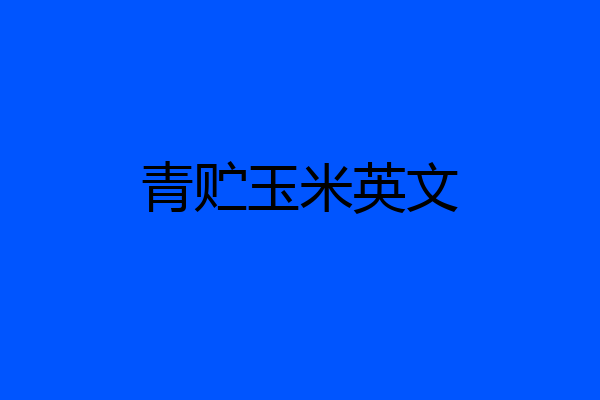 青贮玉米英文
