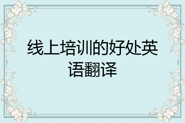 线上培训的好处英语翻译
