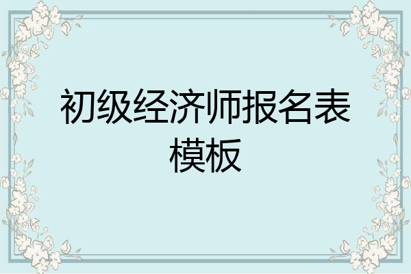 初级经济师报名表模板