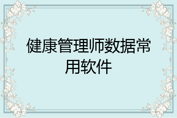 健康管理师数据常用软件