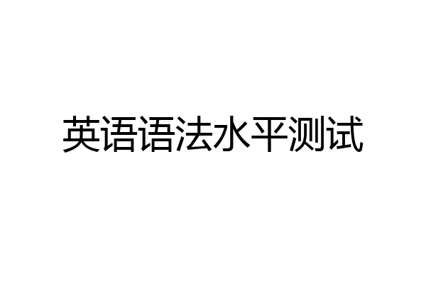 英语语法水平测试