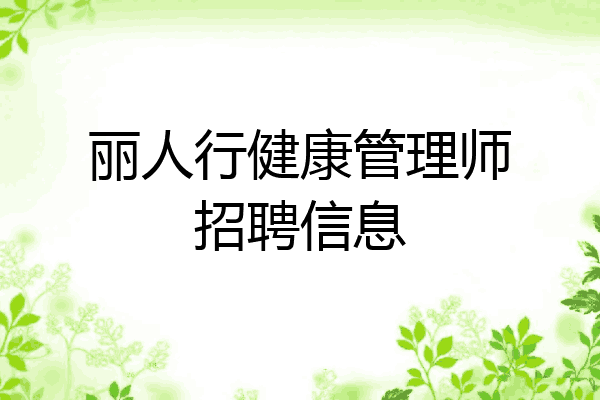 丽人行健康管理师招聘信息