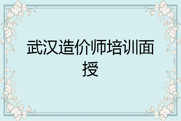 武汉造价师培训面授
