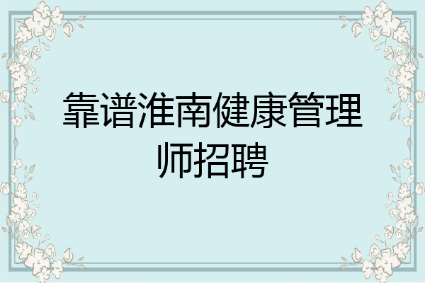 靠谱淮南健康管理师招聘