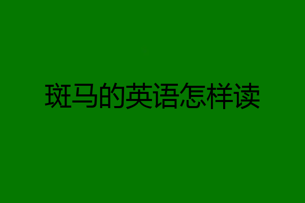 斑马的英语怎样读