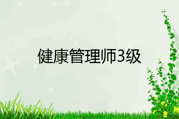 健康管理师3级
