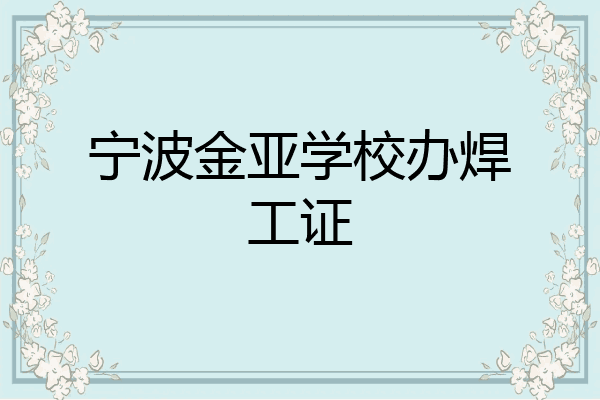 宁波金亚学校办焊工证