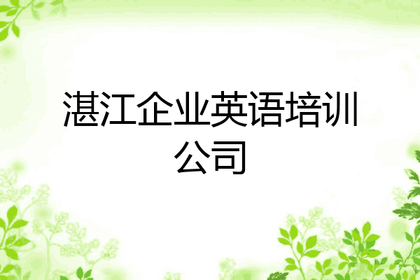 湛江企业英语培训公司