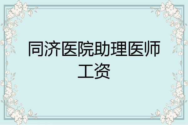 同济医院助理医师工资
