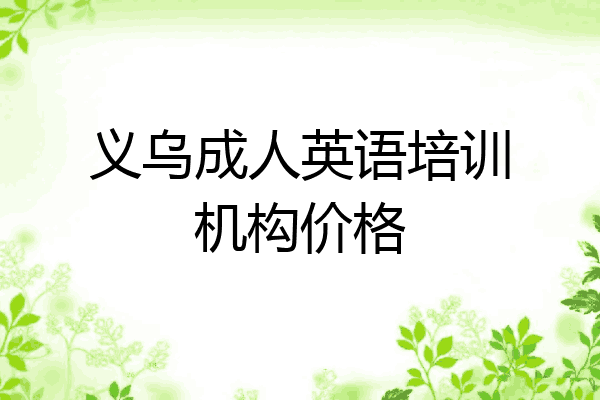 义乌成人英语培训机构价格