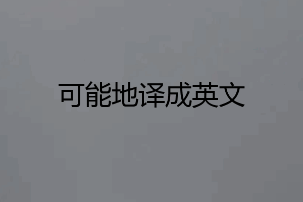 可能地译成英文