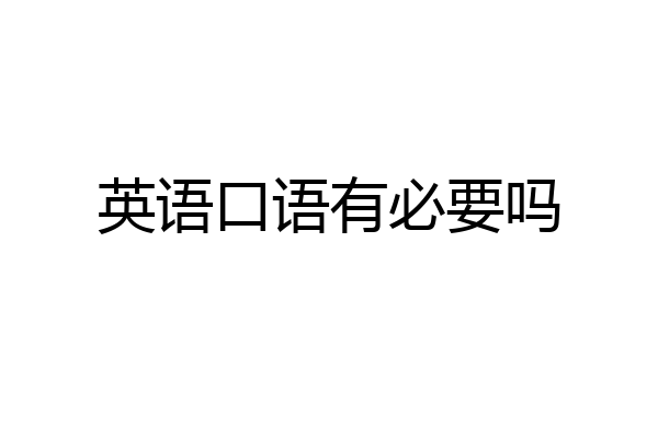 英语口语有必要吗