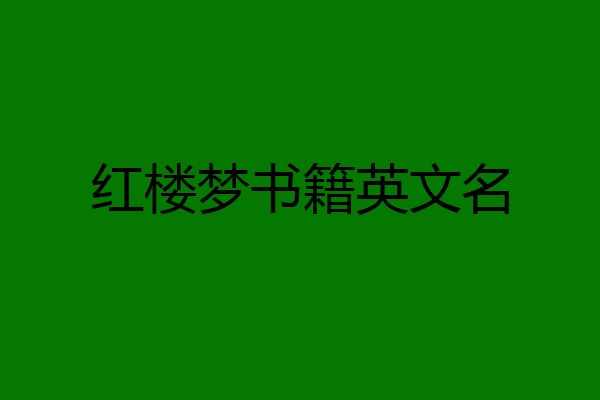 红楼梦书籍英文名