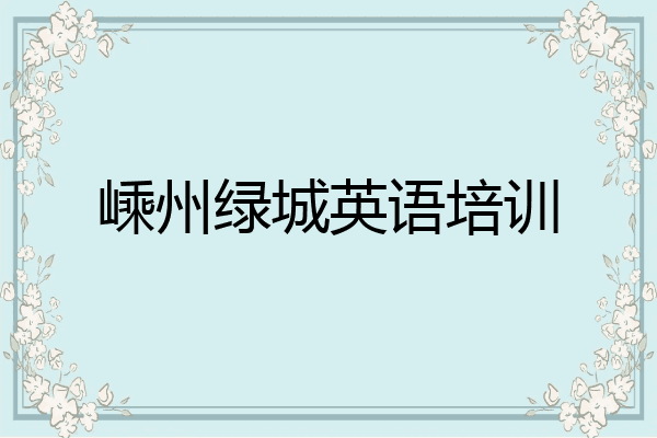 嵊州绿城英语培训