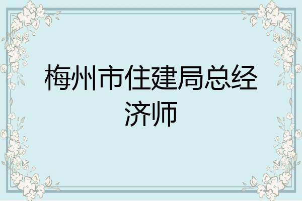 梅州市住建局总经济师