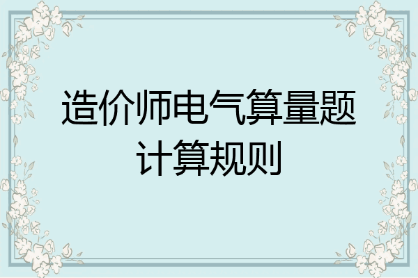 造价师电气算量题计算规则