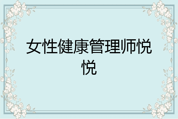 女性健康管理师悦悦