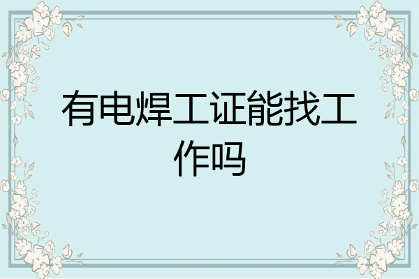 有电焊工证能找工作吗