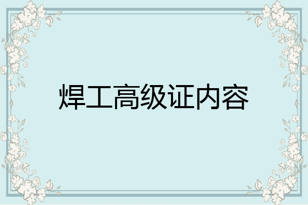 焊工高级证内容