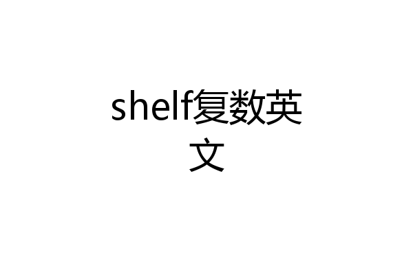 shelf复数英文