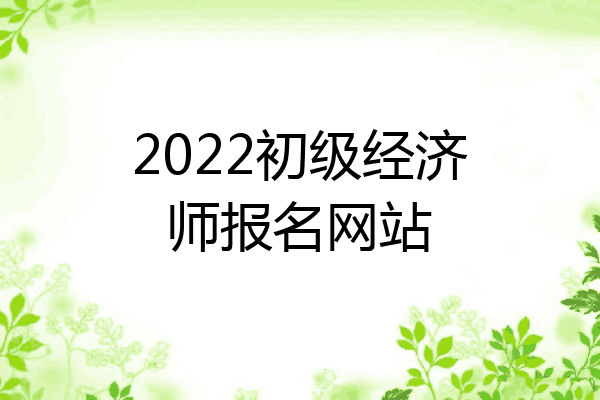 2022初级经济师报名网站