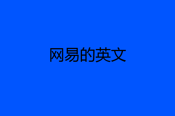 网易的英文