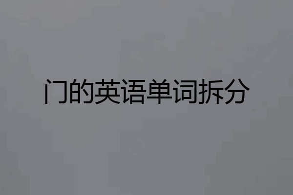 门的英语单词拆分