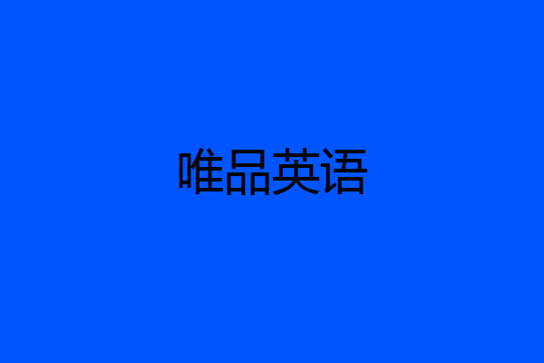 唯品英语