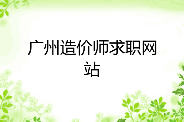 广州造价师求职网站
