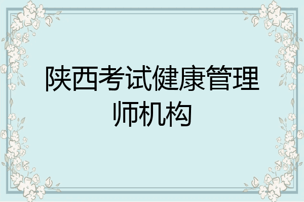 陕西考试健康管理师机构