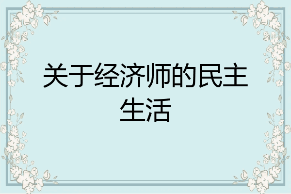 关于经济师的民主生活