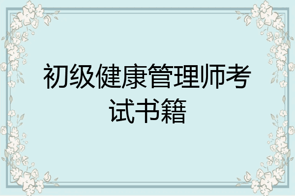 初级健康管理师考试书籍