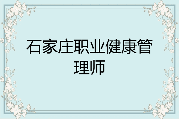 石家庄职业健康管理师
