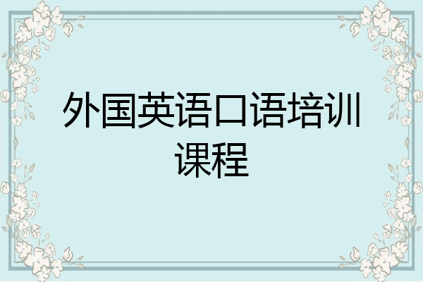 外国英语口语培训课程