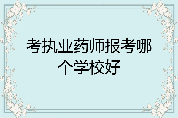 考执业药师报考哪个学校好