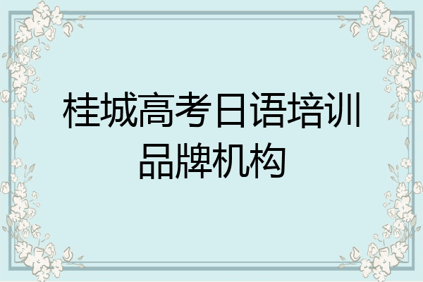 桂城高考日语培训品牌机构