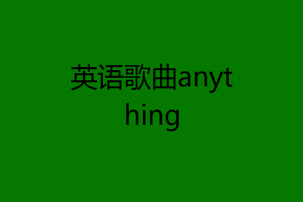 英语歌曲anything