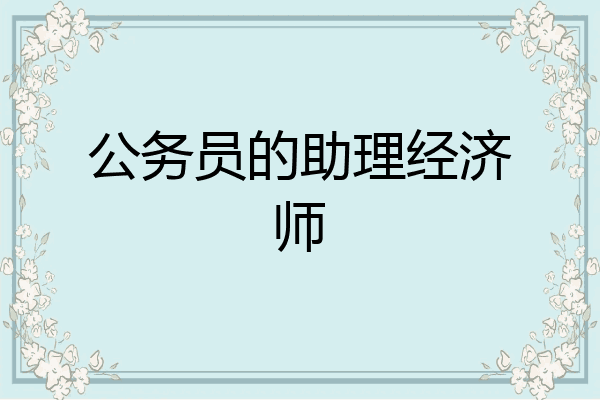 公务员的助理经济师