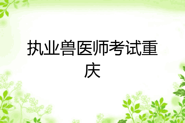 执业兽医师考试重庆