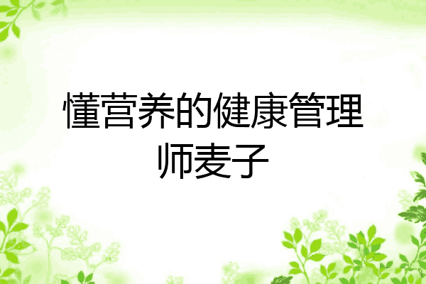 懂营养的健康管理师麦子