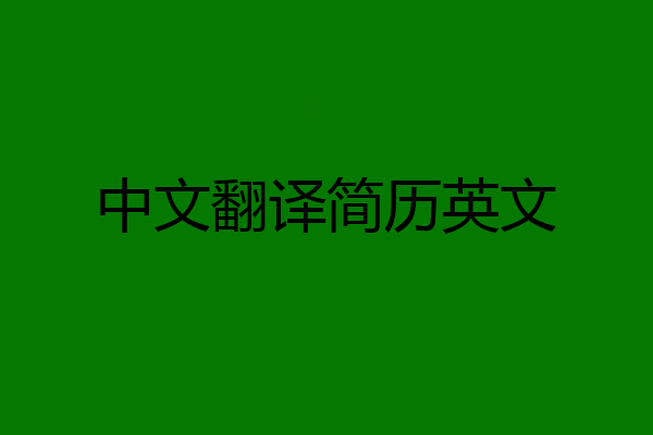 中文翻译简历英文