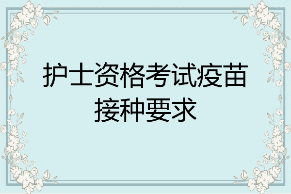 护士资格考试疫苗接种要求