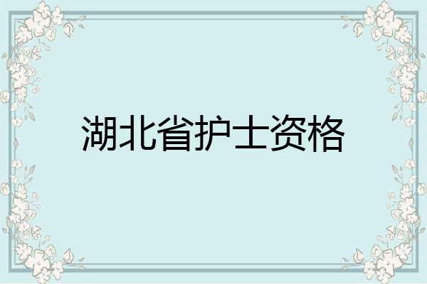湖北省护士资格