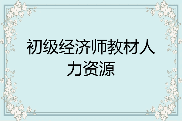 初级经济师教材人力资源