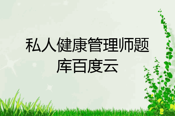 私人健康管理师题库百度云