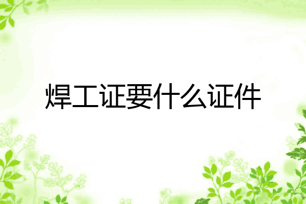 焊工证要什么证件