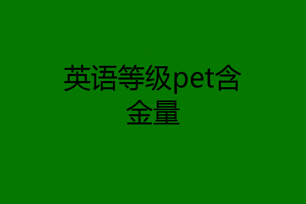 英语等级pet含金量