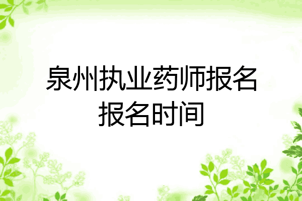泉州执业药师报名报名时间